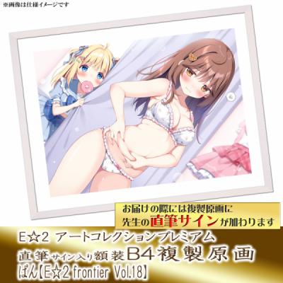 ≪予約≫【ぱん】E☆2アートコレクションプレミアム「複製原画」【E☆2 frontier Vol.18】