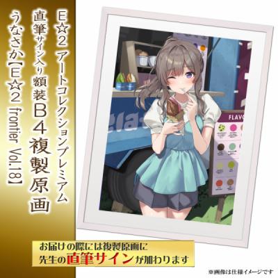 ≪予約≫【うなさか】E☆2アートコレクションプレミアム「複製原画」【E☆2 frontier Vol.18】