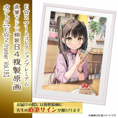 ≪予約≫【カントク】E☆2アートコレクションプレミアム「複製原画」【E☆2 frontier Vol.18】