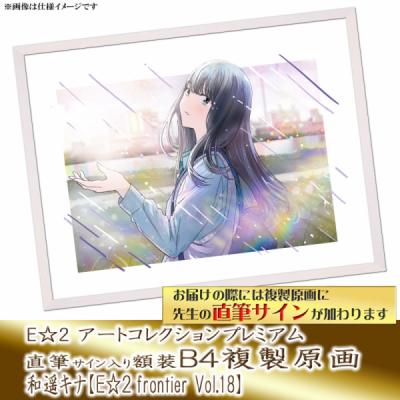 ≪予約≫【和遥キナ】E☆2アートコレクションプレミアム「複製原画」【E☆2 frontier Vol.18】