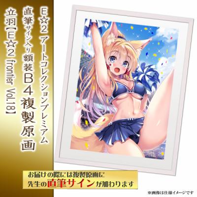 ≪予約≫【立羽】E☆2アートコレクションプレミアム「複製原画」【E☆2 frontier Vol.18】