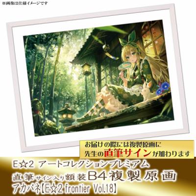 ≪予約≫【アカバネ】E☆2アートコレクションプレミアム「複製原画」【E☆2 frontier Vol.18】