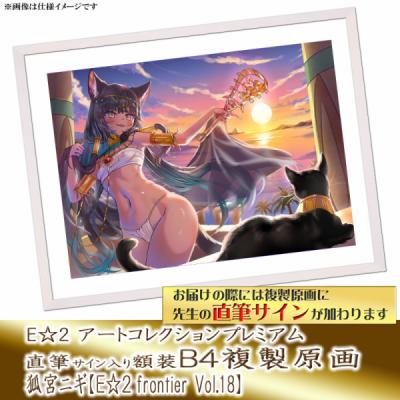 ≪予約≫【狐宮ニギ】E☆2アートコレクションプレミアム「複製原画」【E☆2 frontier Vol.18】