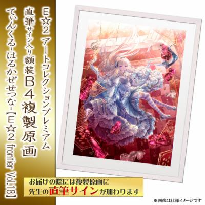 ≪予約≫【てぃんくる-はるかぜせつな-】E☆2アートコレクションプレミアム「複製原画」【E☆2 frontier Vol.18】