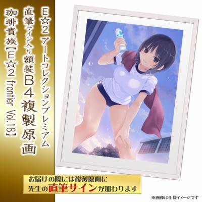 ≪予約≫【珈琲貴族】E☆2アートコレクションプレミアム「複製原画」【E☆2 frontier Vol.18】