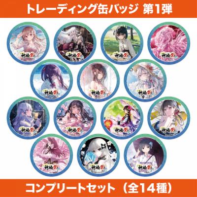 【全14種】トレーディング缶バッジ第1弾・コンプリートセット【神絵祭-翔-】