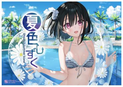 ≪予約≫【5年目の放課後/カントク】夏色しずく