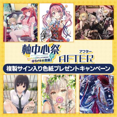【軸中心祭2026夏】お買い物特典色紙【ランダム配布】