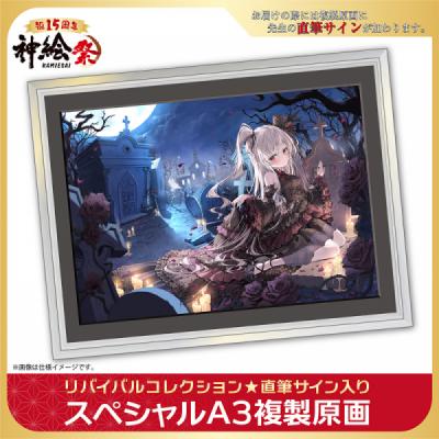 ≪予約≫【カカオ・ランタン】神絵祭15周年リバイバルコレクション「スペシャルA3複製原画」・スカルムと教会墓地【第1弾】