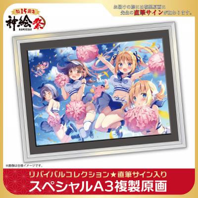 ≪予約≫【ぱん】神絵祭15周年リバイバルコレクション「スペシャルA3複製原画」・頑張る君にエール!【第1弾】