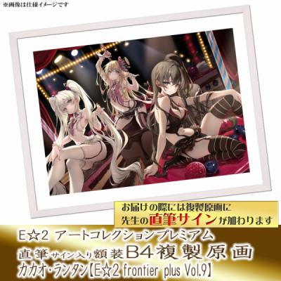 ≪予約≫【カカオ・ランタン】E☆2アートコレクションプレミアム「複製原画」【E☆2 frontier -plus-  Vol9】