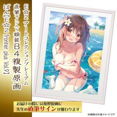 ≪予約≫【ぱん】E☆2アートコレクションプレミアム「複製原画」【E☆2 frontier -plus-  Vol9】