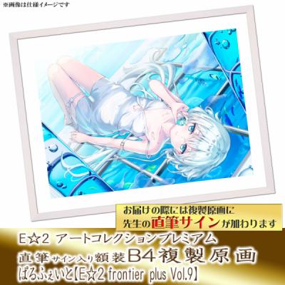≪予約≫【ぱるふぇいと】E☆2アートコレクションプレミアム「複製原画」【E☆2 frontier -plus-  Vol9】