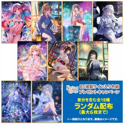 ≪予約≫【Secret Cute】お買い物特典色紙【ランダム配布】