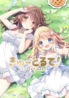 ≪予約≫【ぱん】きゅーとるて! -ぱん ART WORKS-