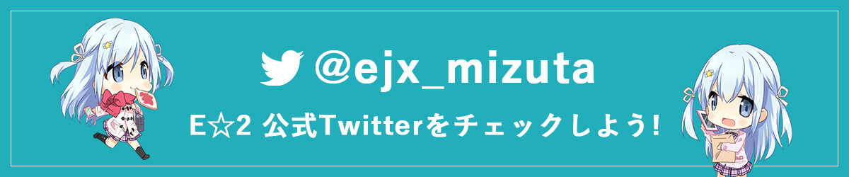 E☆2 公式Twitterをチェックしよう！
