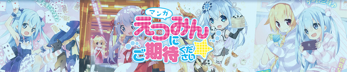 マンガ えつみんにご期待ください