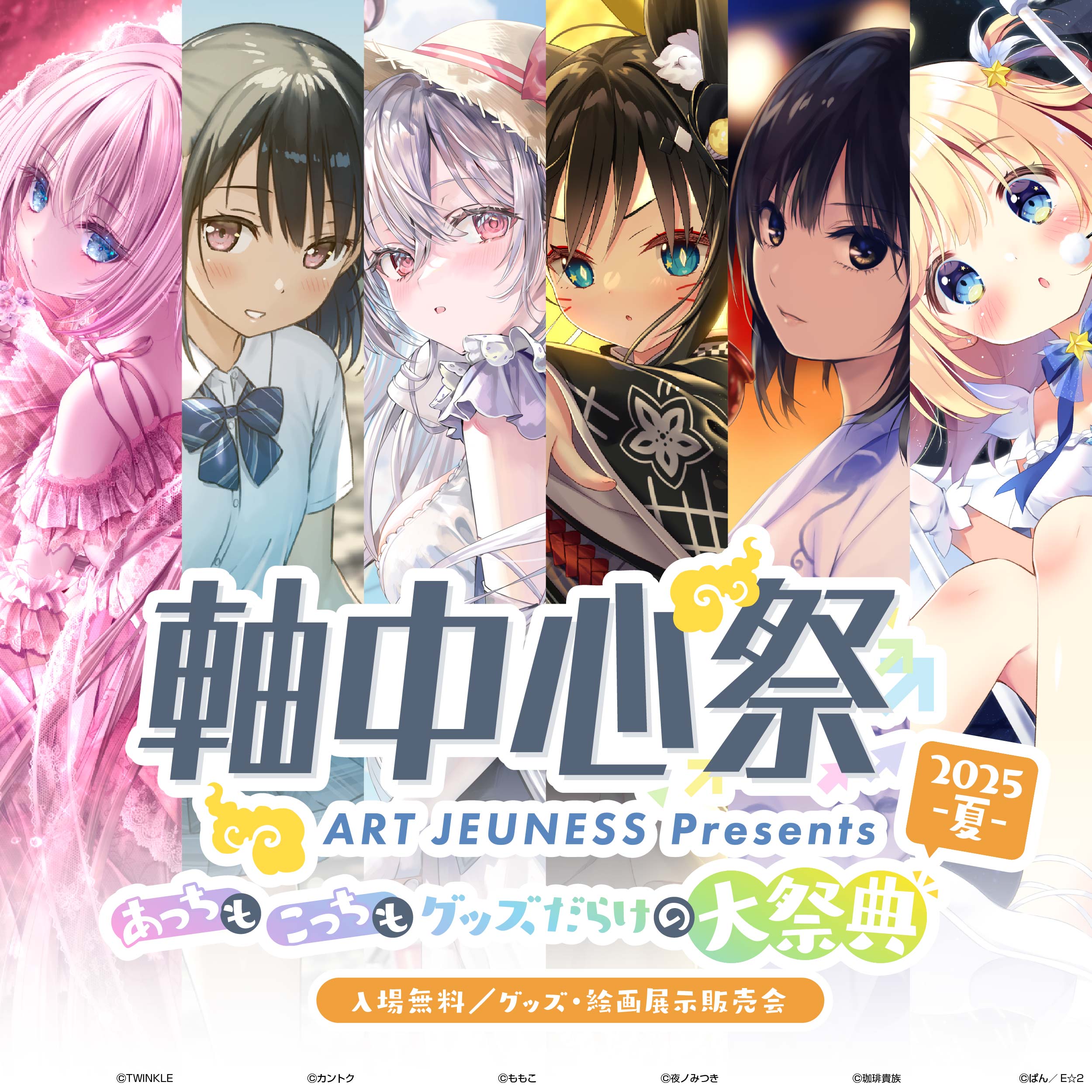 イベントTOP | アールジュネス・軸中心派・E☆2-えつ-