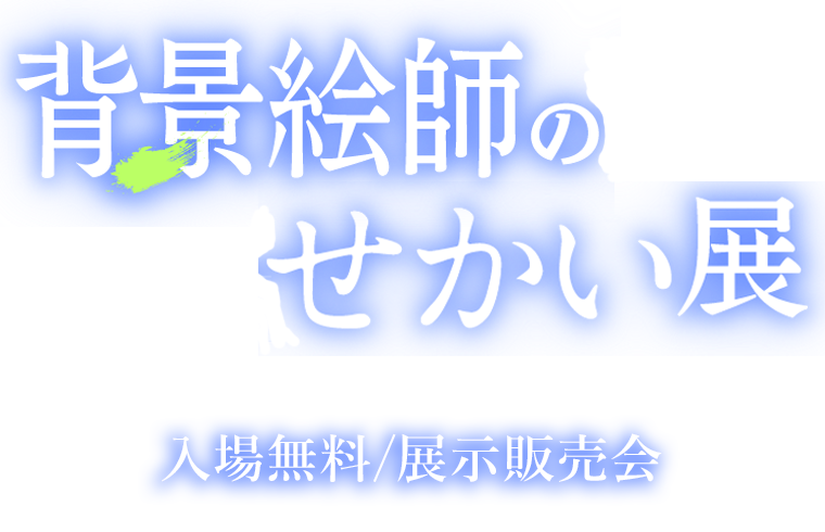 背景絵師のせかい展