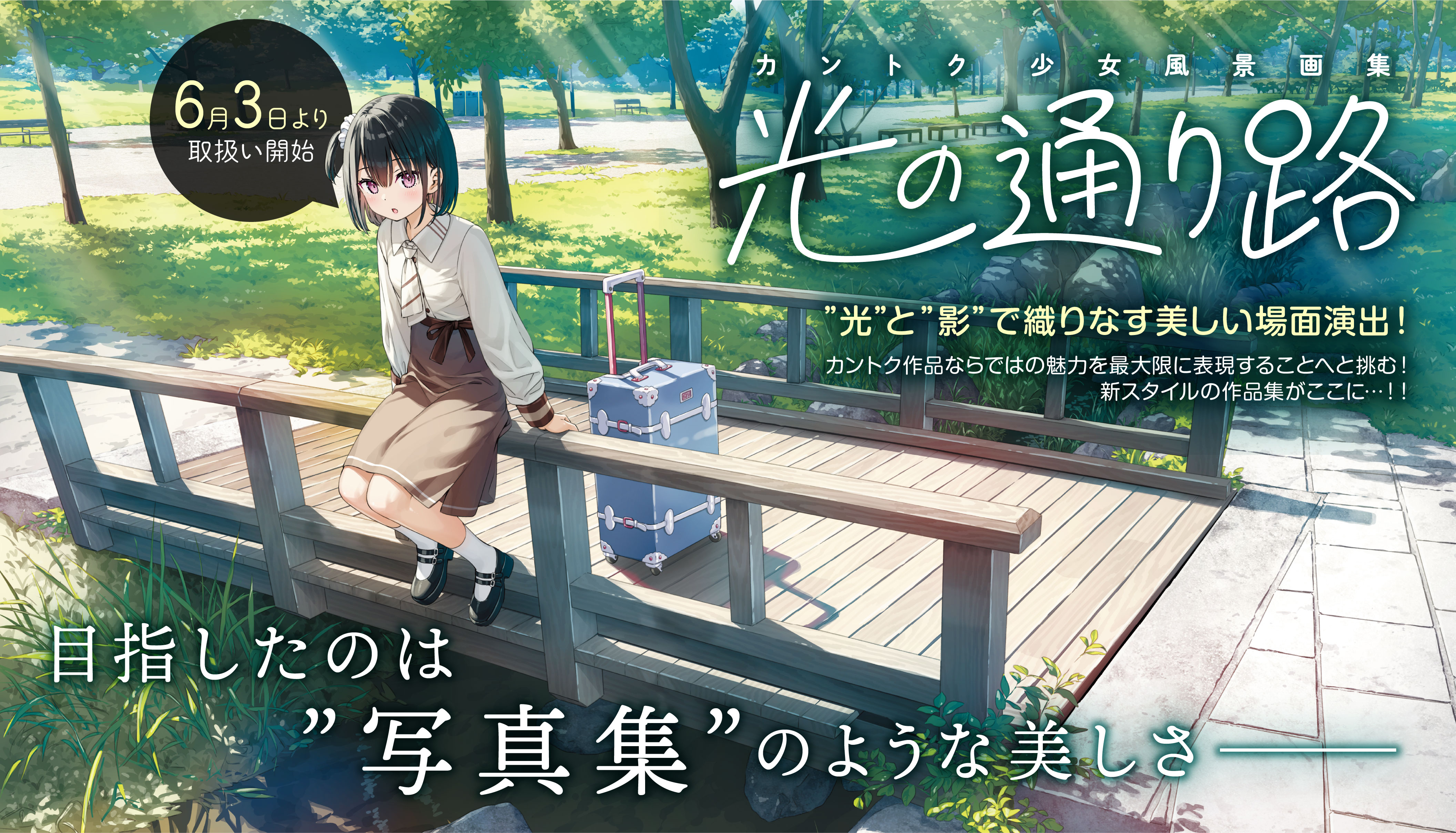 カントク画集光の通り路