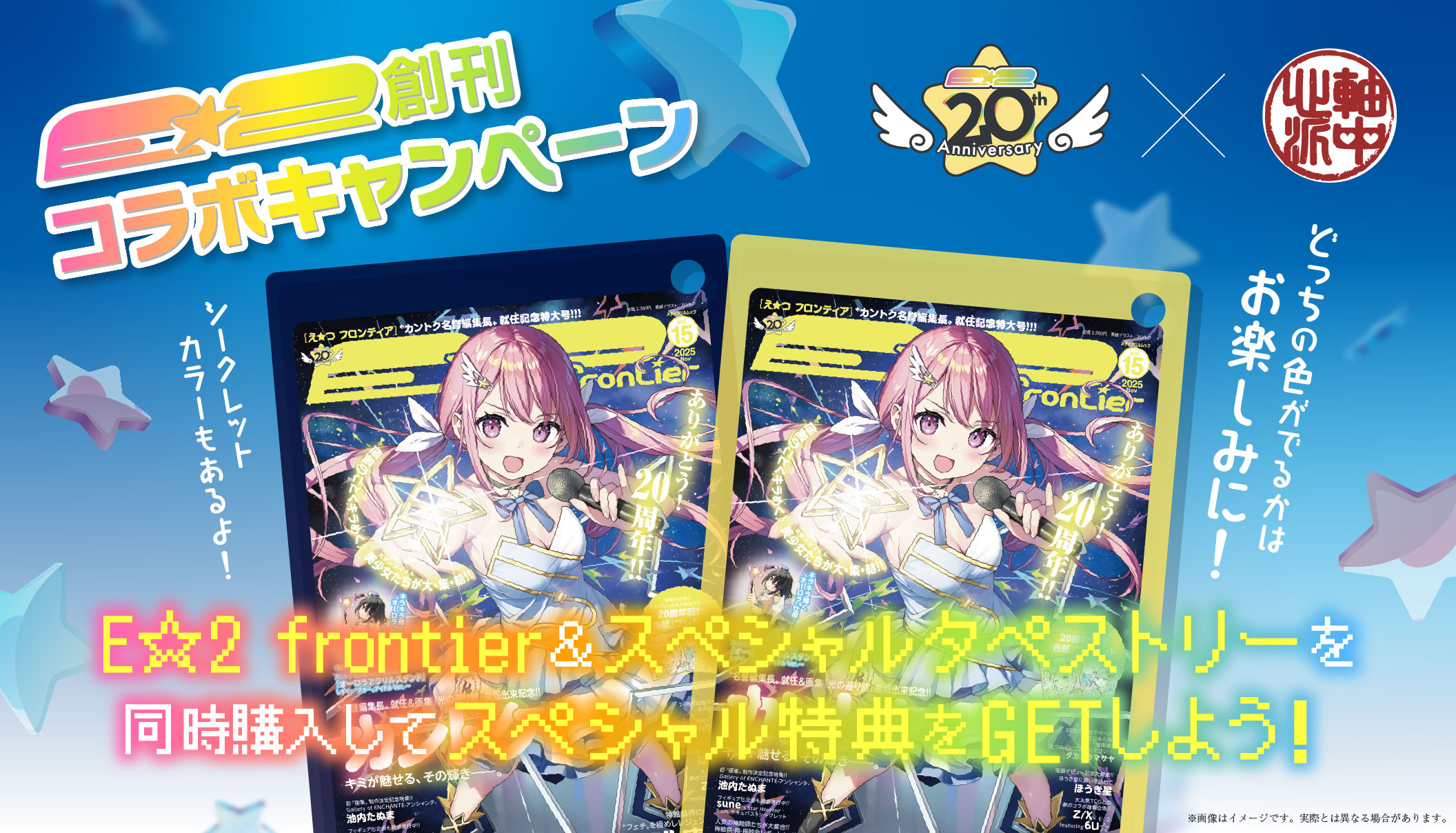E☆2創刊コラボキャンペーン