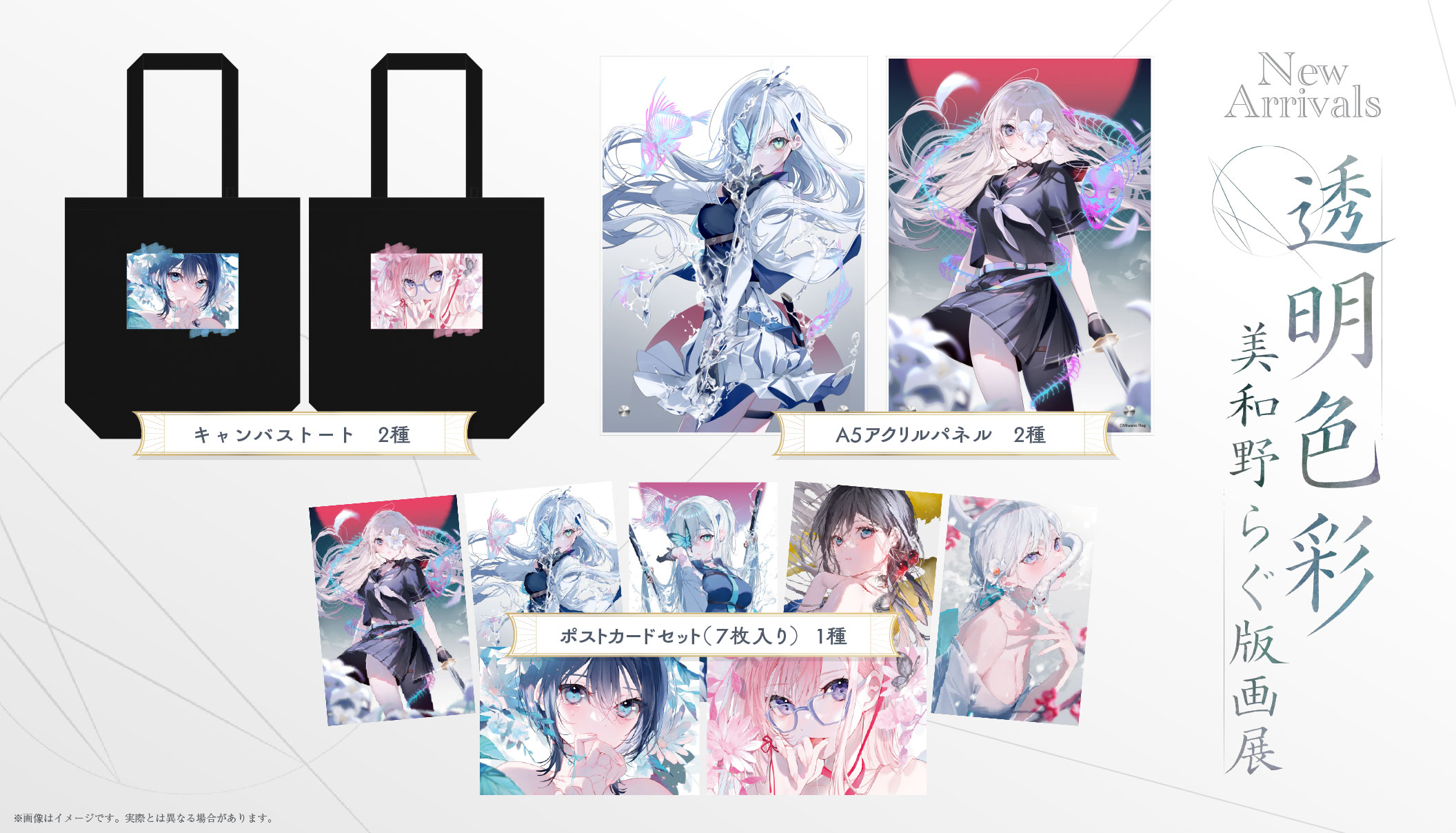 透明色彩-美和野らぐ版画展-グッズ