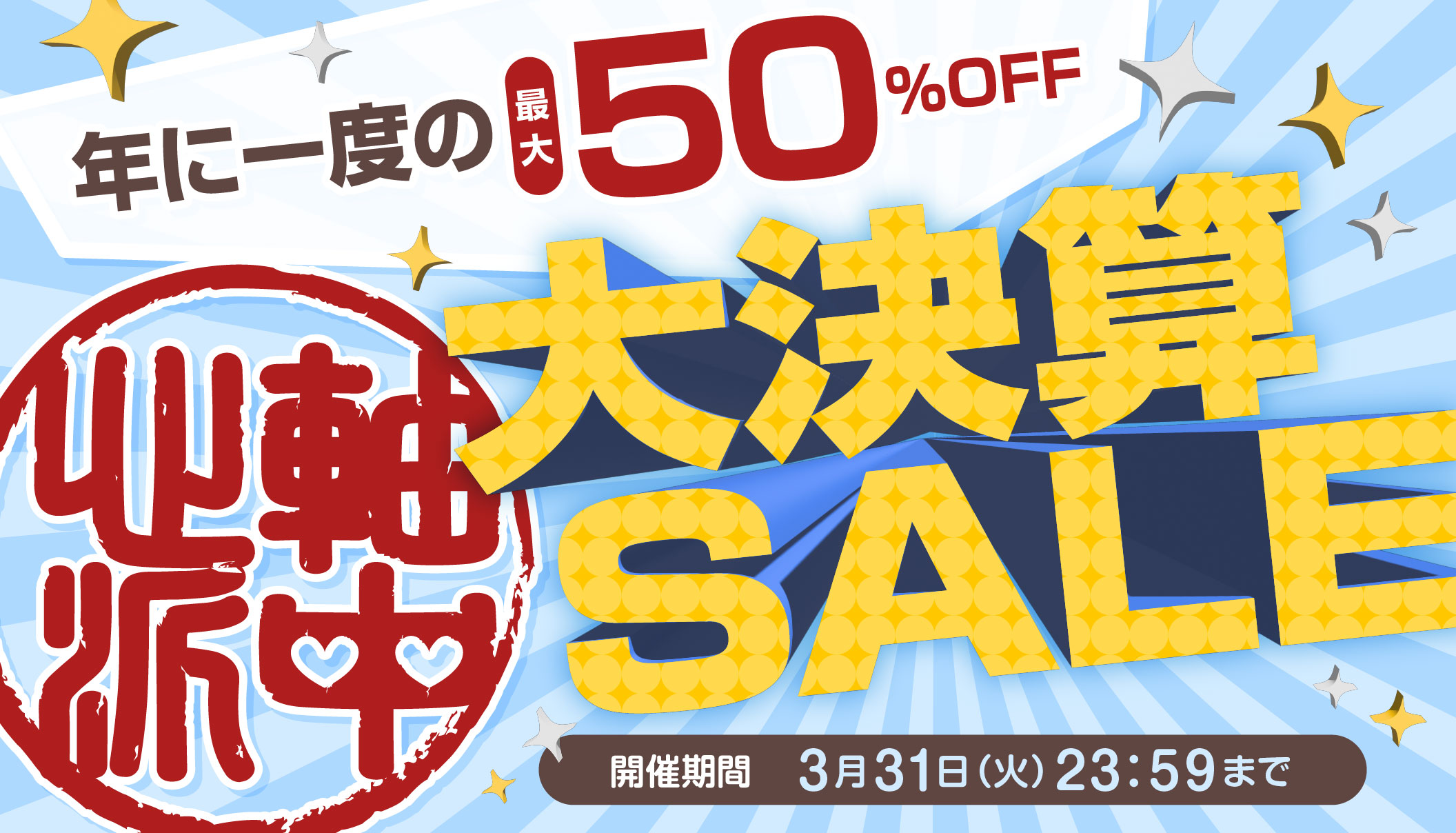 ３月大決算セール