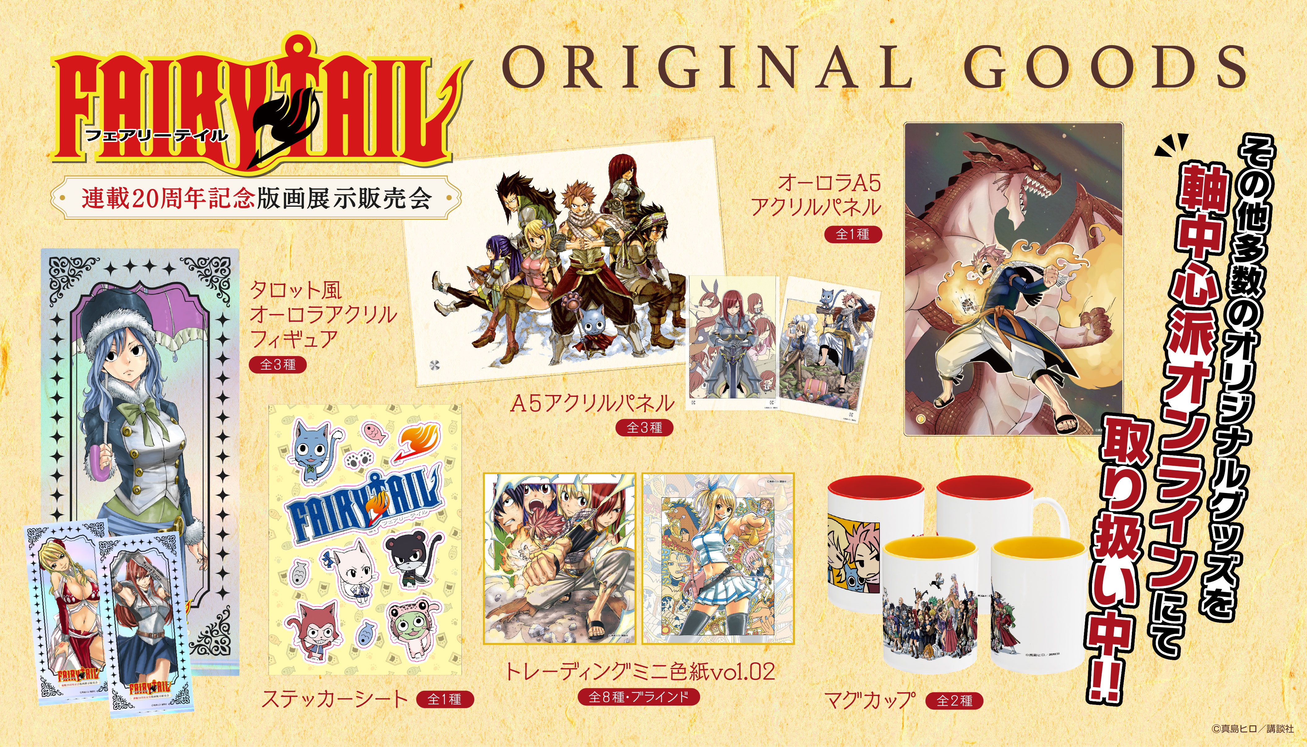 FAIRYTAIL20周年記念版画展示販売会記念グッズ