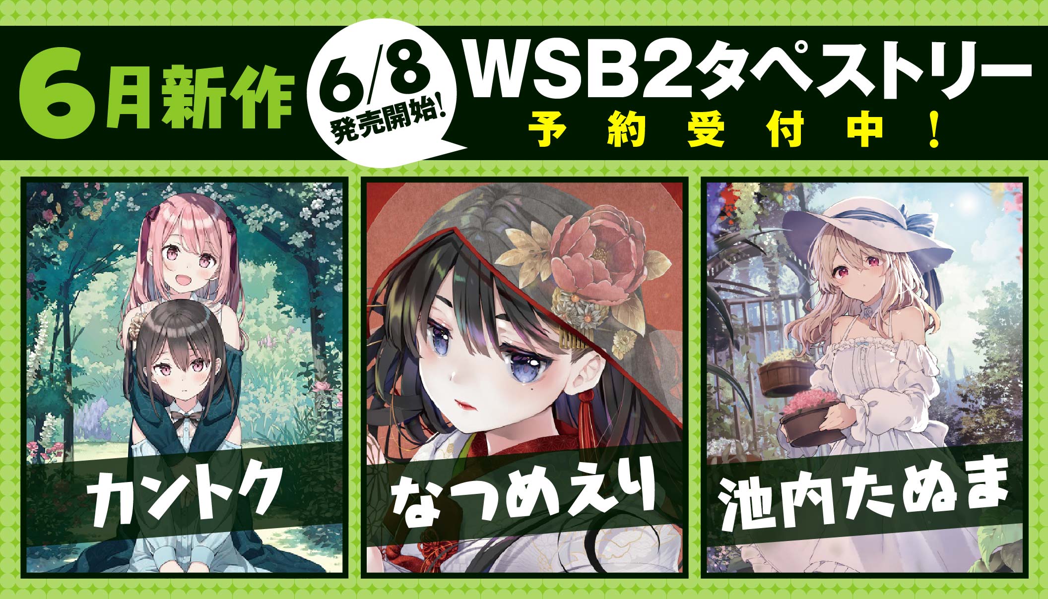 6月WSB2タペストリー