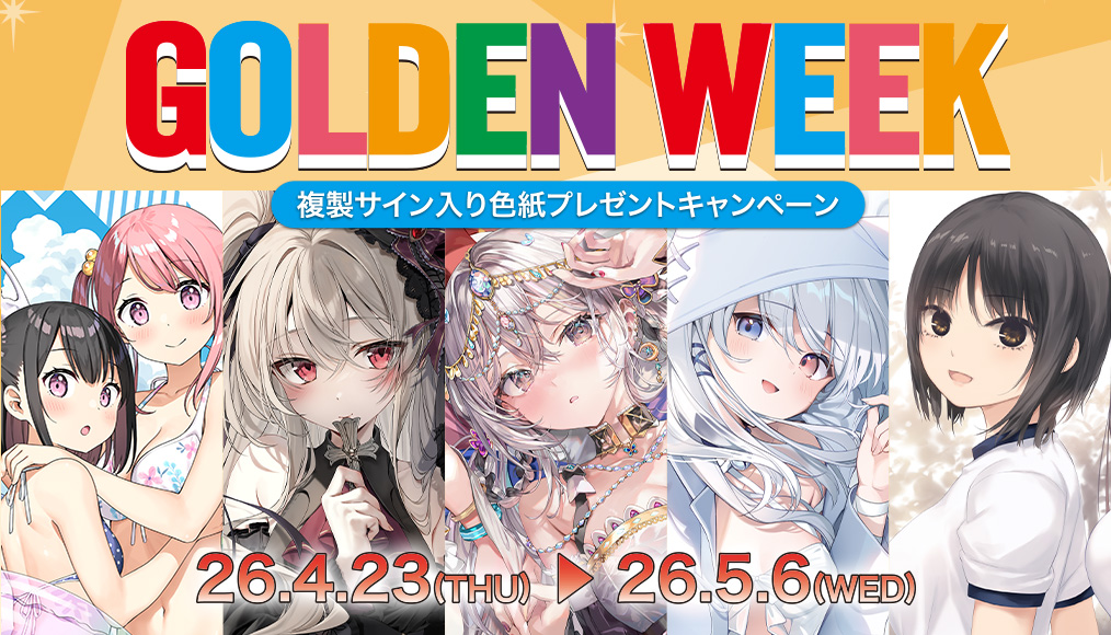 GW色紙キャンペーン