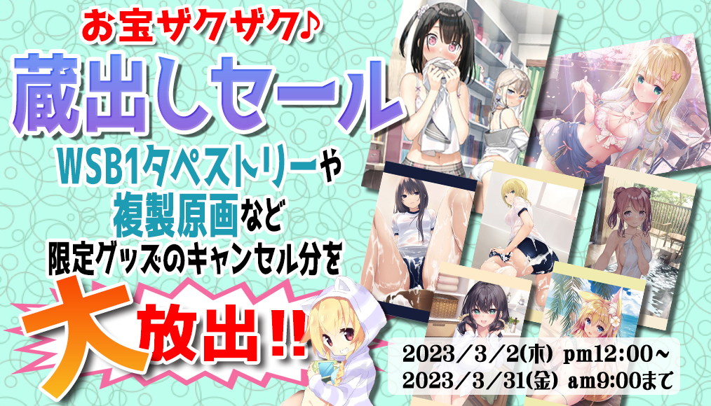 蔵出しセール