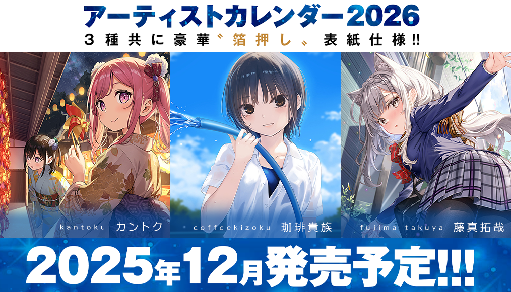 アーティストカレンダー2026