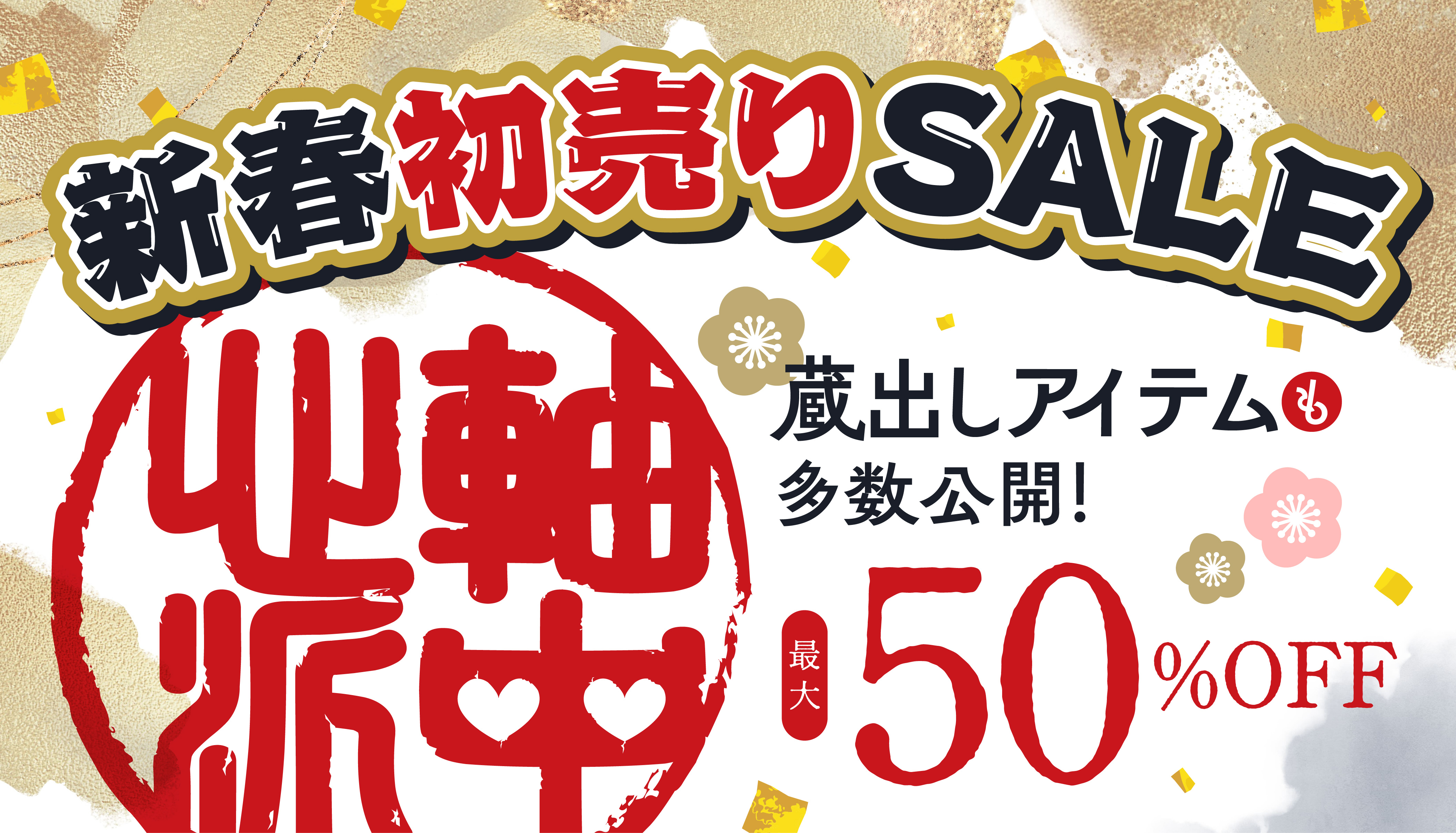 新春セール2026