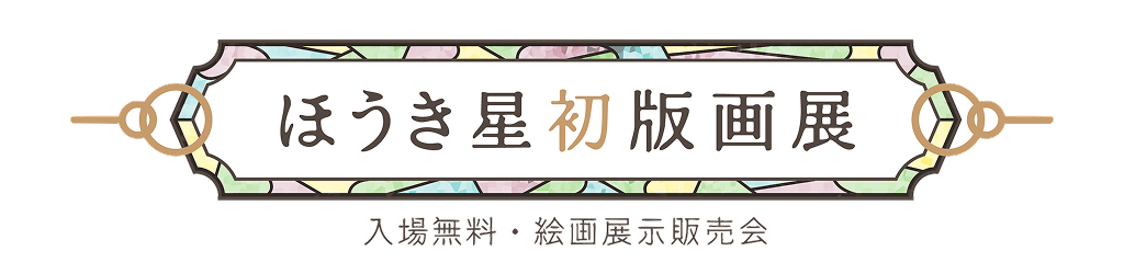 ほうき星初版画展