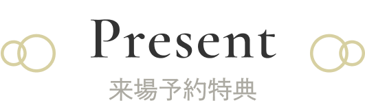 Present来場予約特典