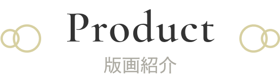 Product版画紹介