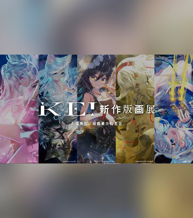 KEI新作版画展