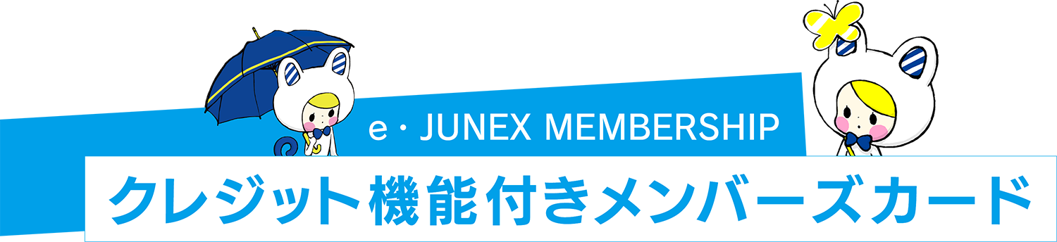 メンバーシップカード申込ページ | アールジュネス・軸中心派・E☆2-えつ-