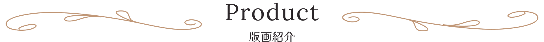 Product 版画紹介