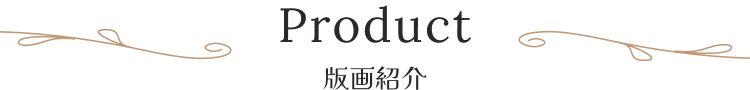 Product 版画紹介